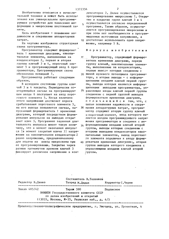 Программатор (патент 1372356)