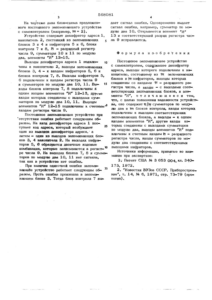 Постоянное запоминающее устройство с самоконтролем (патент 568081)