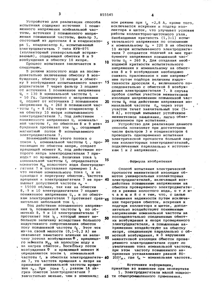 Способ испытания электрической прочности межвитковой изоляции обмоток универсальных коллекторных электродвигателей (патент 855545)