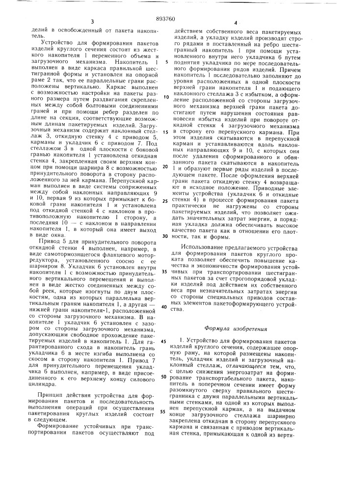 Устройство для формирования пакетов изделий круглого сечения (патент 893760)
