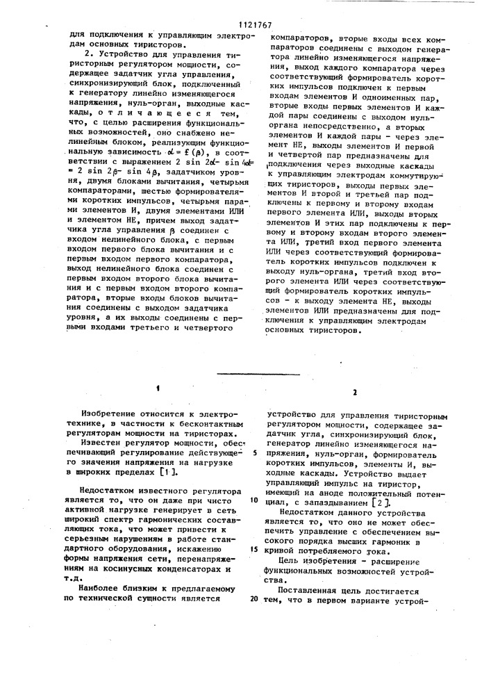 Устройство для управления тиристорным регулятором мощности (его варианты) (патент 1121767)