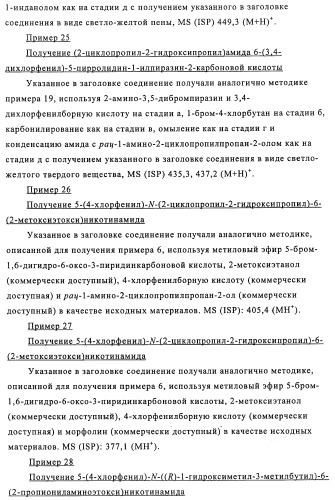 Производные 3-пиридинкарбоксамида и 2-пиразинкарбоксамида в качестве агентов, повышающих уровень лвп-холестерина (патент 2454405)