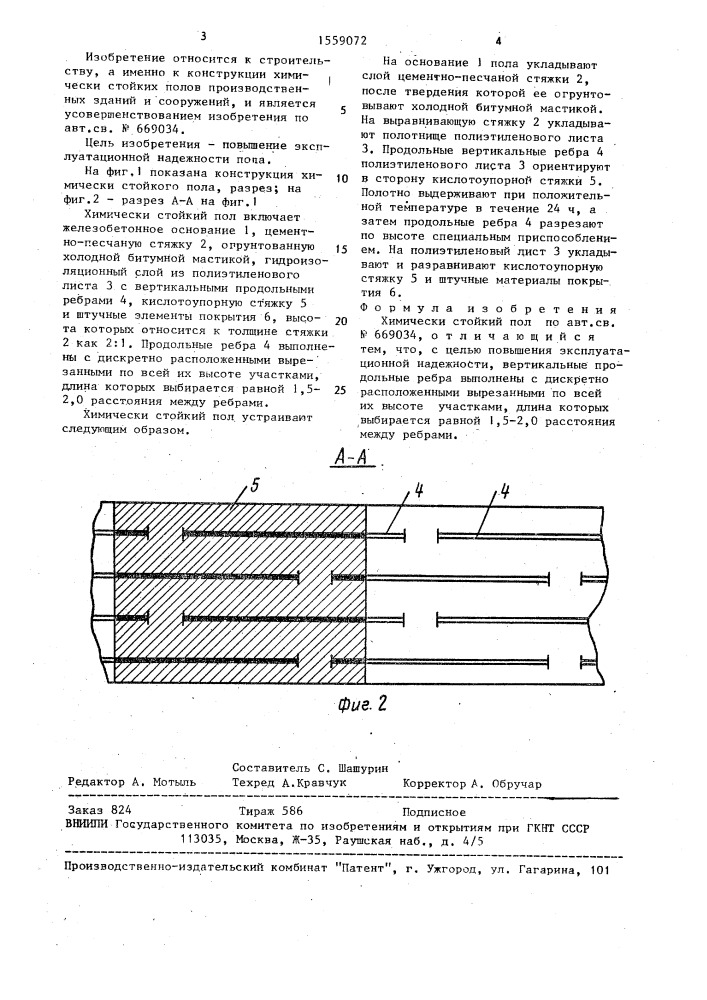 Химически стойкий пол @ (патент 1559072)