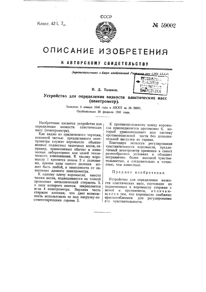 Устройство для определения вязкости пластических масс (пенетрометр) (патент 59002)