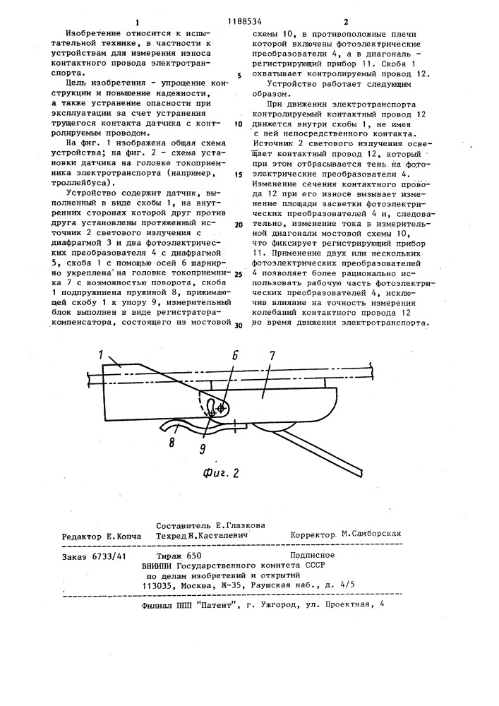 Устройство контроля износа контактного провода электротранспорта (патент 1188534)