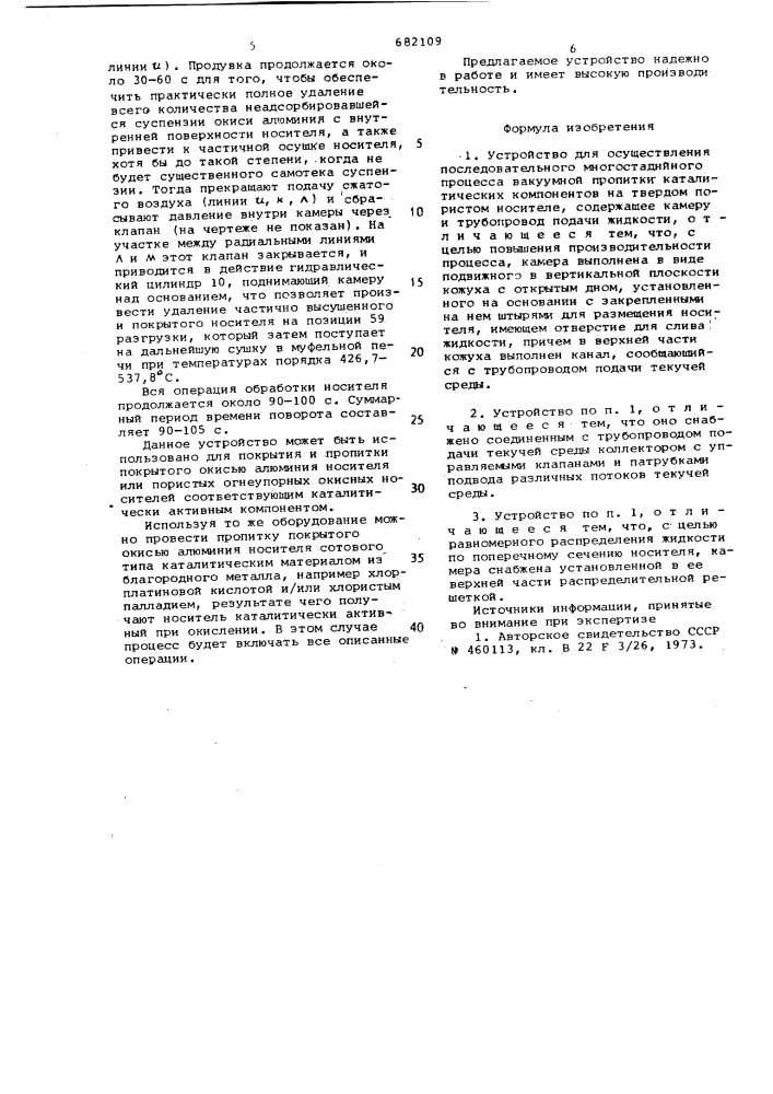 Устройство для осуществления последовательного многостадийного процесса вакуумной пропитки каталитических компонентов на твердом пористом носителе (патент 682109)