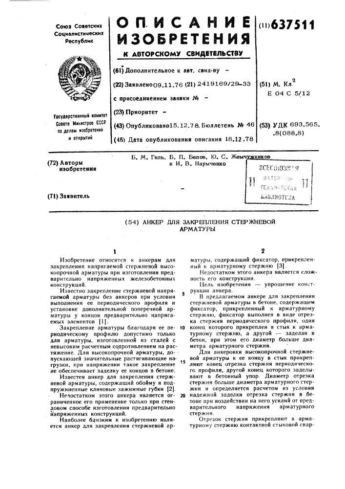 Анкер для закрепления стержневой арматуры (патент 637511)