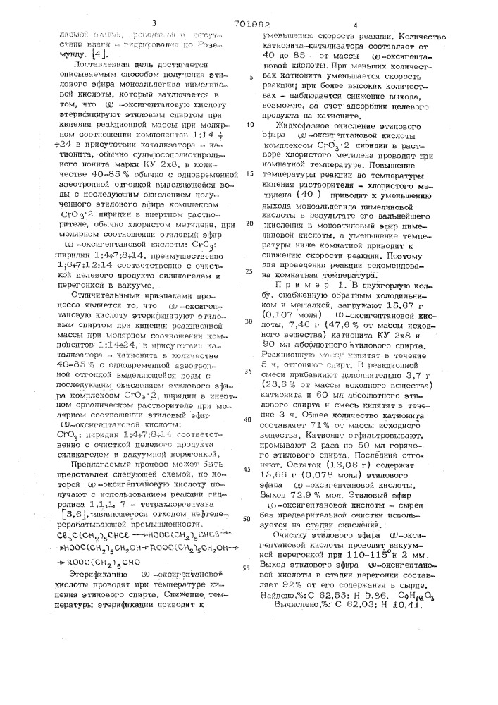 Способ получения этилового эфира моноальдегида пимелиновой кислоты (патент 701992)