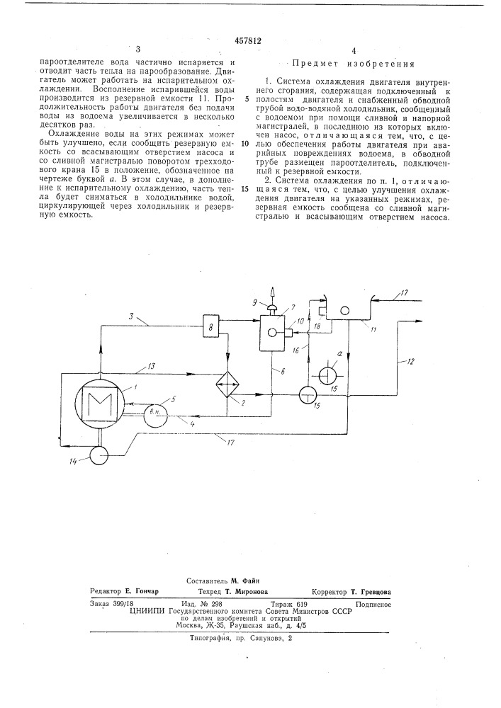 Система охлаждения двигателя внутреннего сгорания (патент 457812)