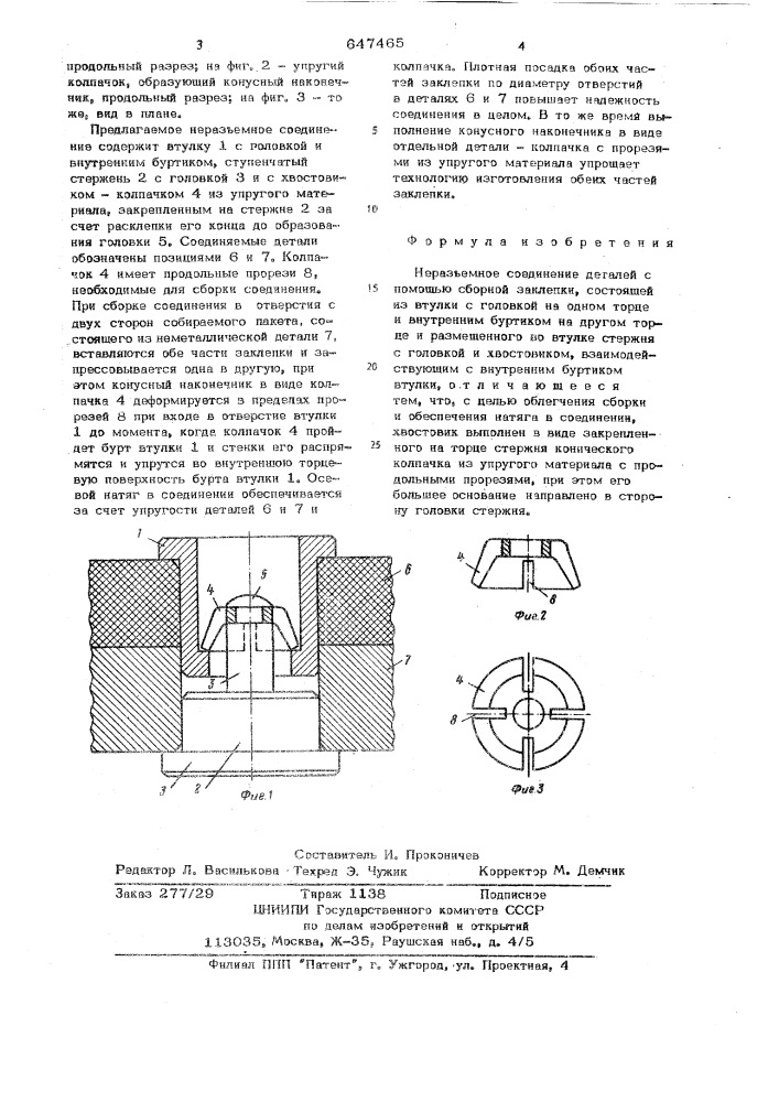 Неразьемное соединение деталей (патент 647465)