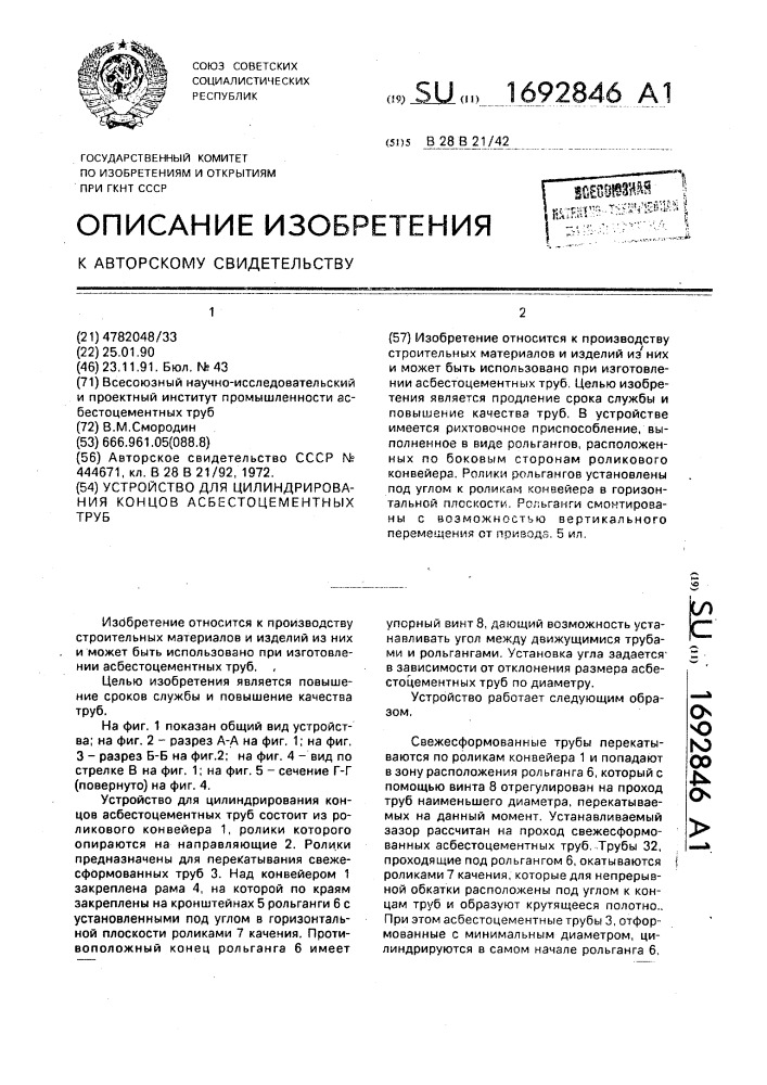 Устройство для цилиндрирования концов асбестоцементных труб (патент 1692846)