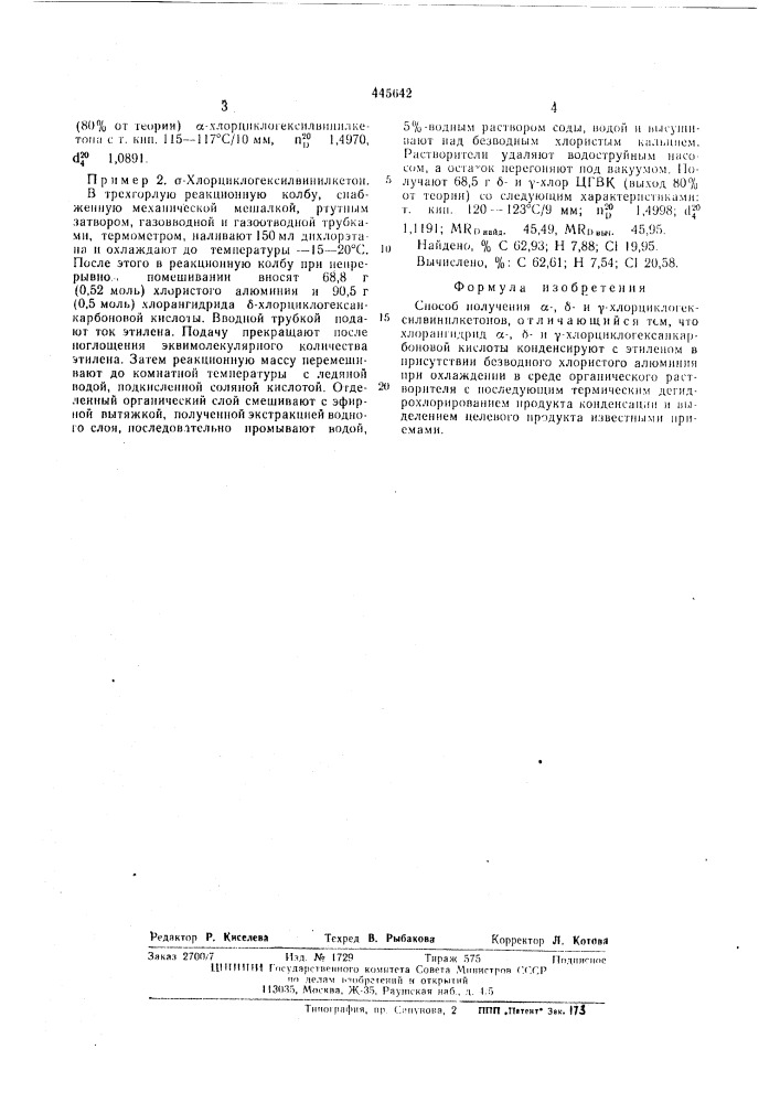 Способ получения =, = и =хлорциклогексилвинилкетонов (патент 445642)