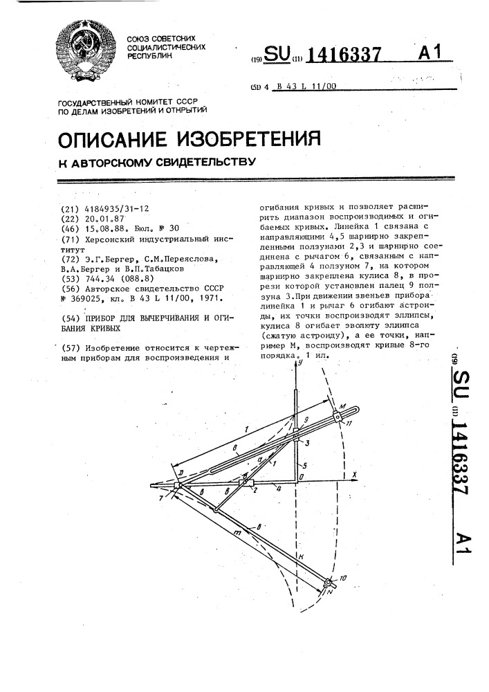Прибор для вычерчивания и огибания кривых (патент 1416337)