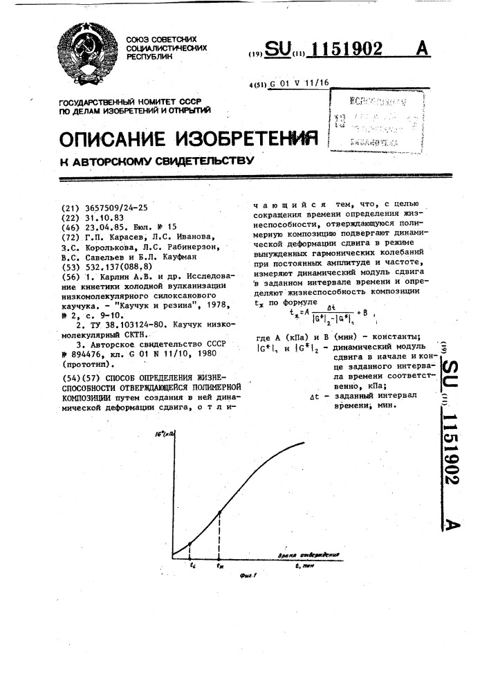 Способ определения жизнеспособности отверждающейся полимерной композиции (патент 1151902)