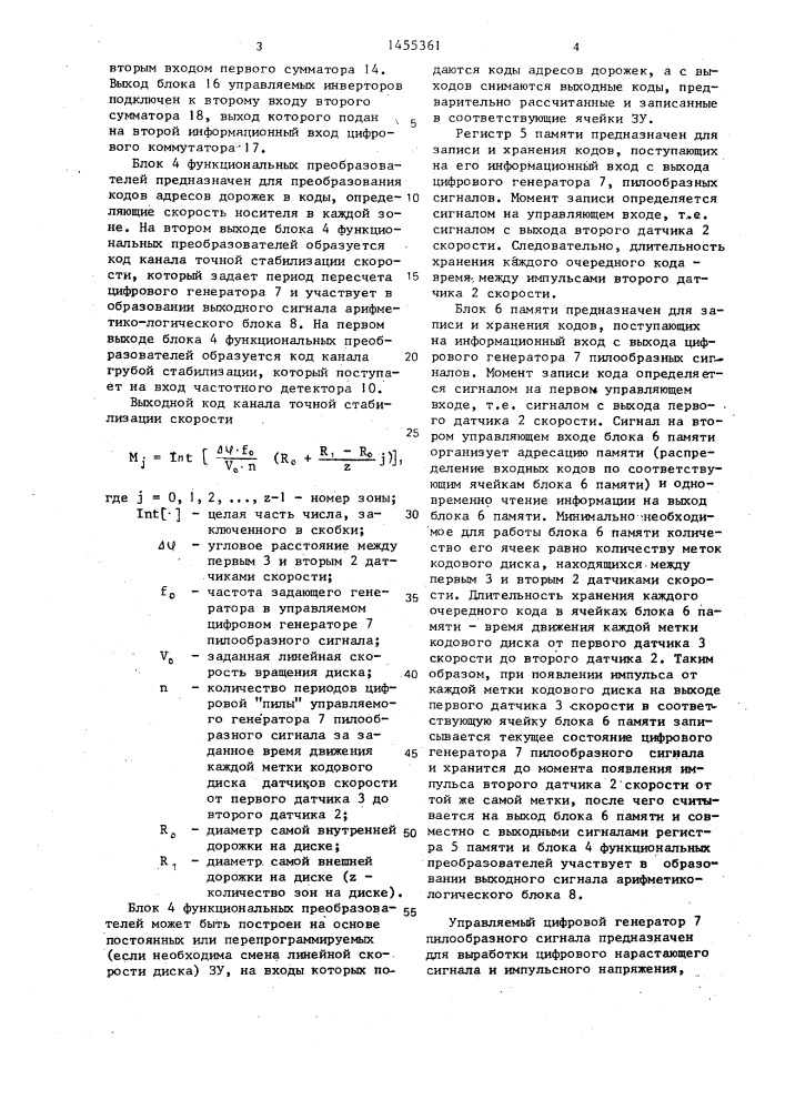 Устройство управления скоростью дискового носителя информации (патент 1455361)