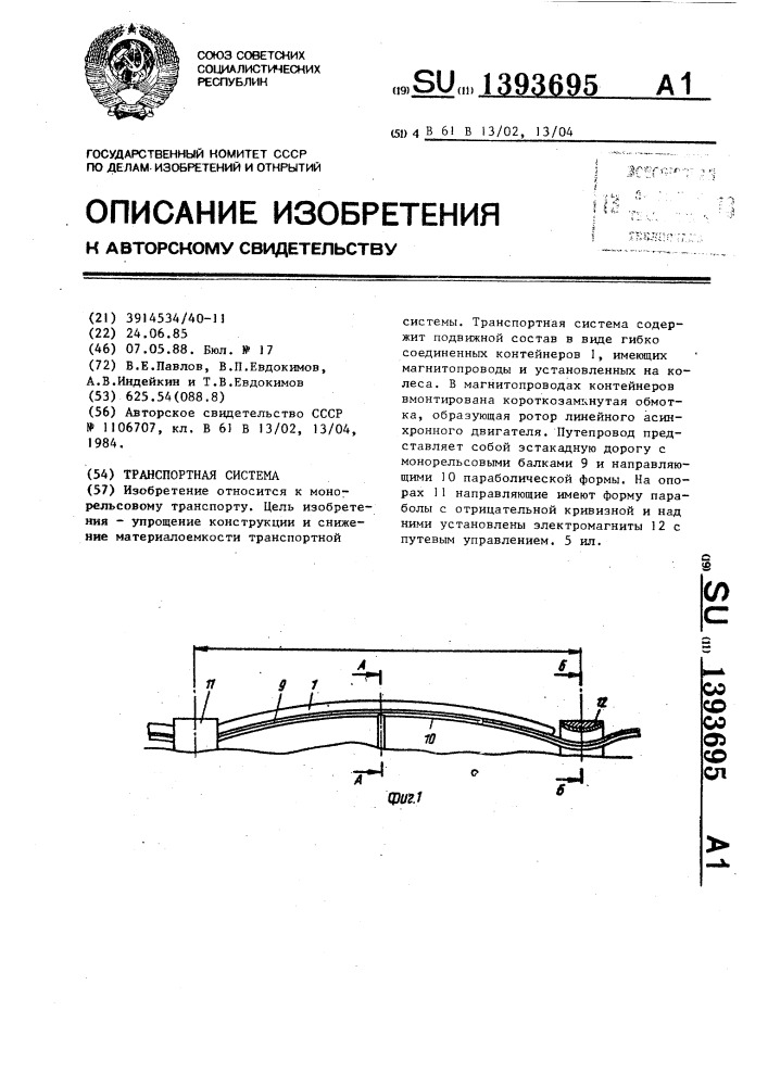 Транспортная система (патент 1393695)
