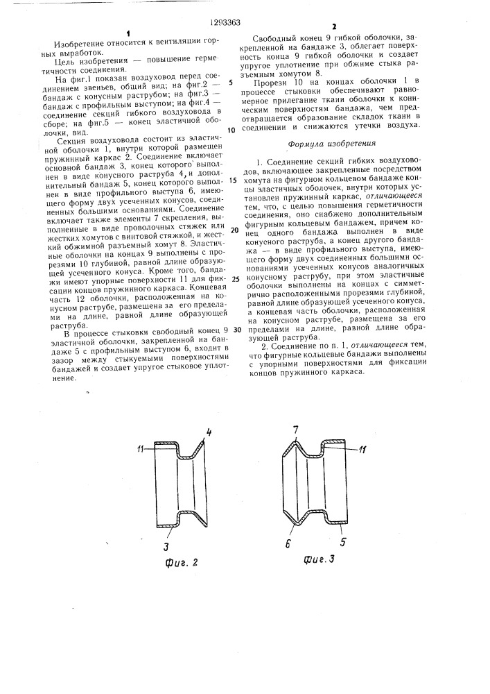 Соединение секций гибких воздуховодов (патент 1293363)