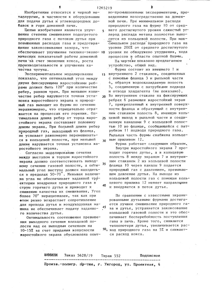 Дутьевая фурма доменной печи (патент 1265219)