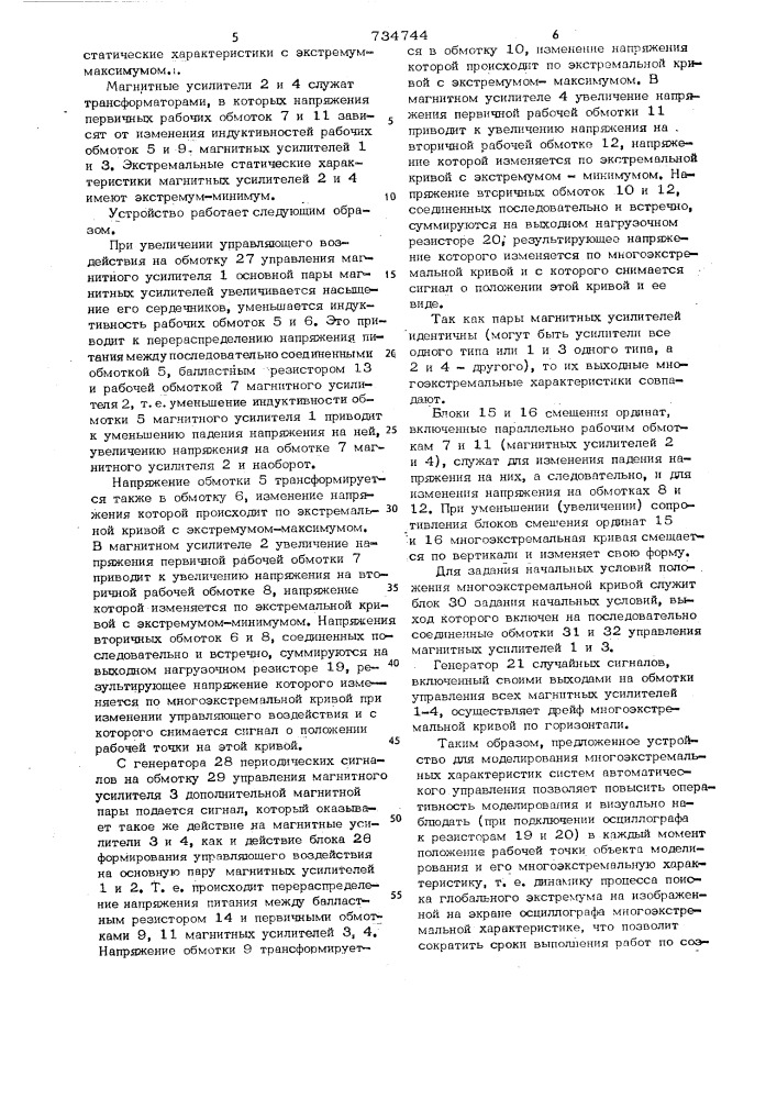 Устройство для моделирования многоэкстремальных характеристик систем автоматического управления (патент 734744)