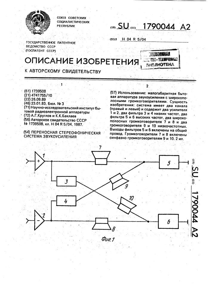 Переносная стереофоническая система звукоусиления (патент 1790044)