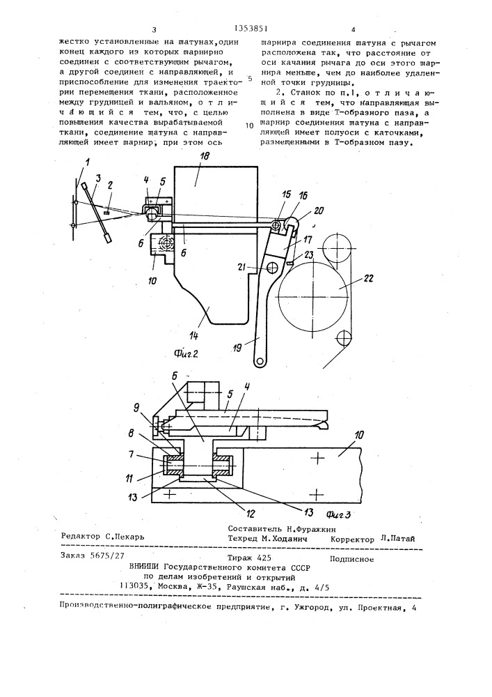 Ткацкий станок для выработки махровой ткани (патент 1353851)