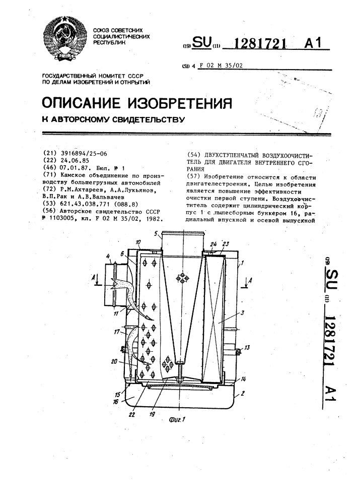 Двухступенчатый воздухоочиститель для двигателя внутреннего сгорания (патент 1281721)