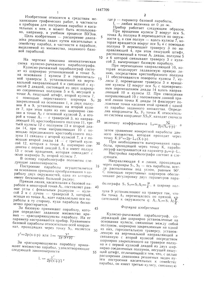Кулисно-рычажный параболограф н.а.салькова (патент 1447709)