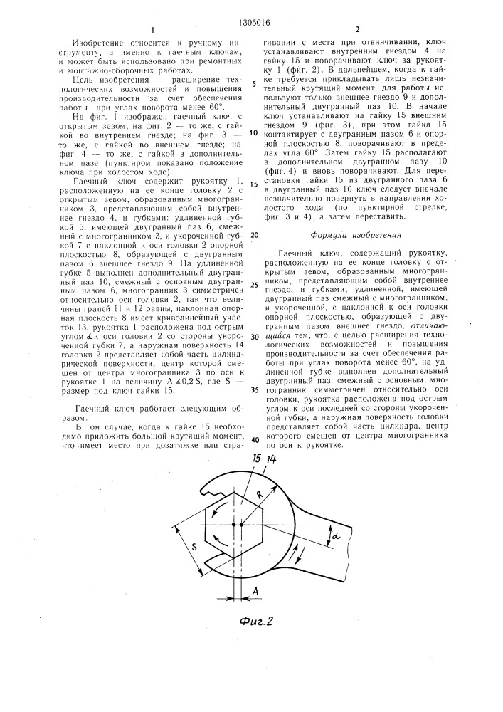 Гаечный ключ (патент 1305016)