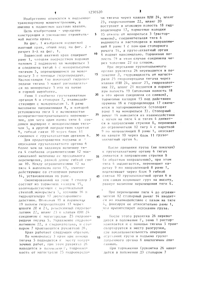 Подвесной шахтный кран (патент 1250520)