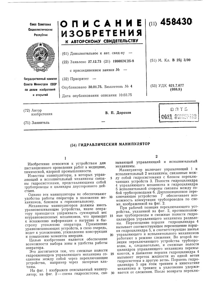 Гидравлический манипулятор (патент 458430)