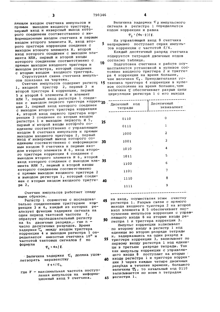 Счетчик импульсов (патент 790346)