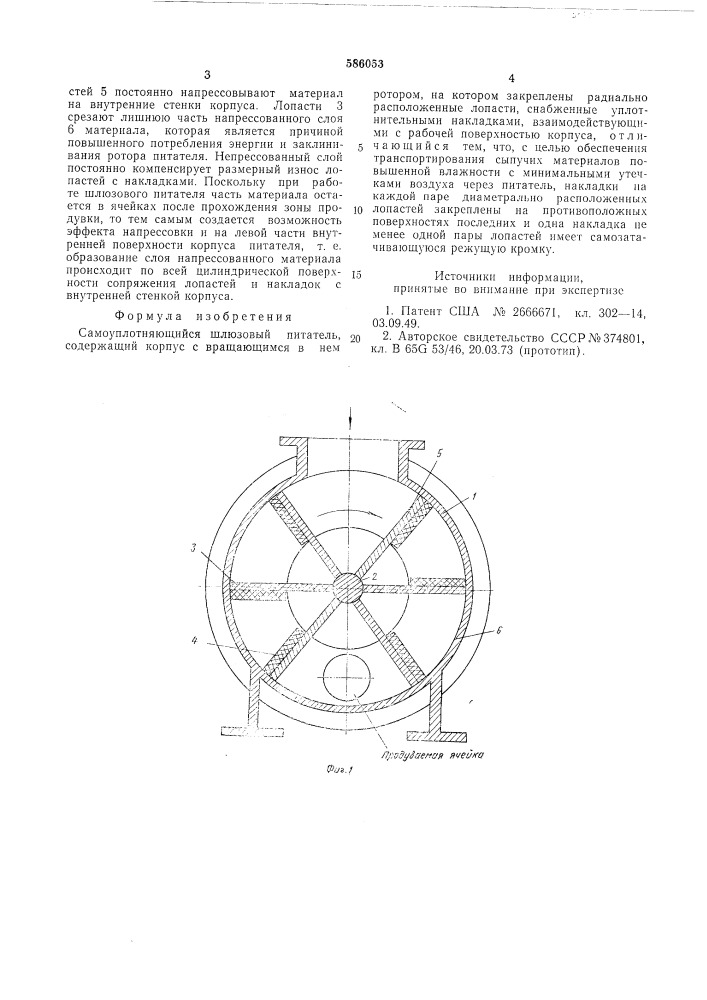 Самоуплотняющийся шлюзовый питатель (патент 586053)