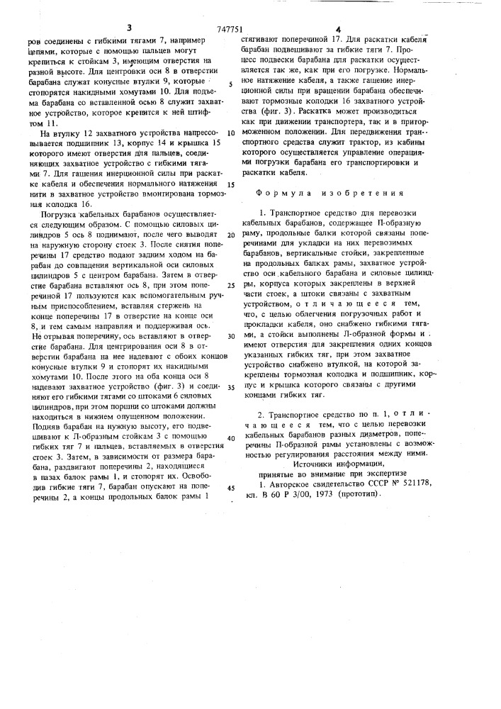 Транспортное средство для перевозки кабельных барабанов (патент 747751)