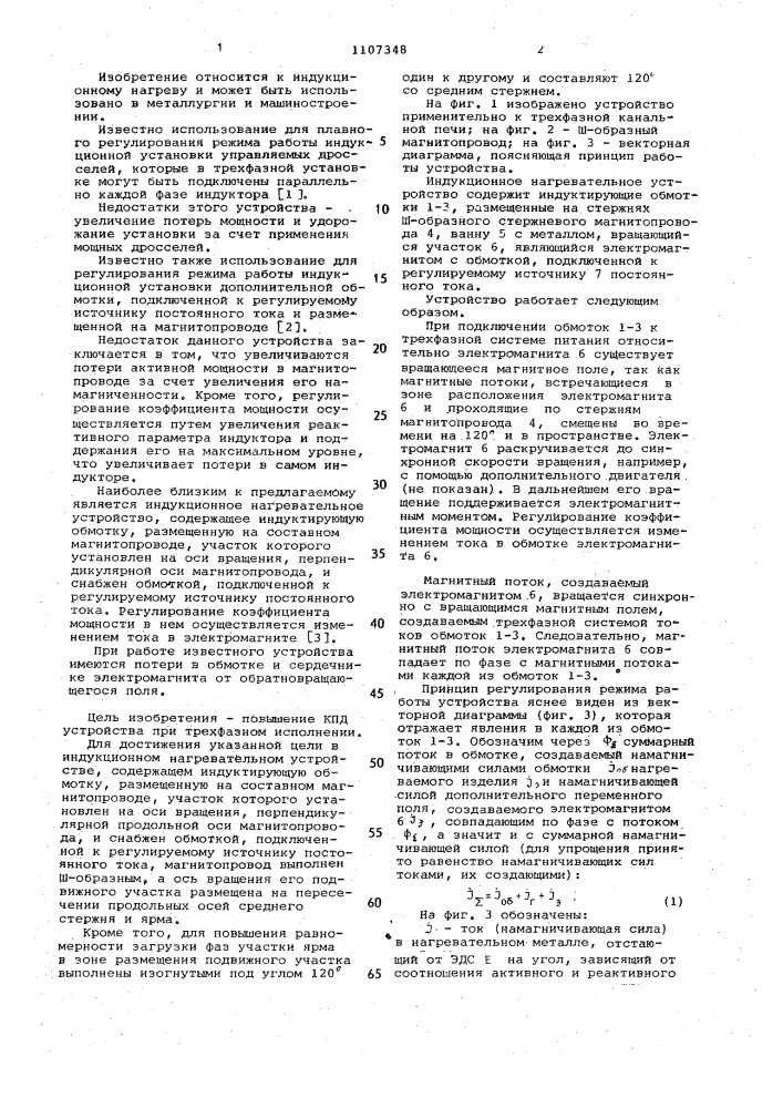 Индукционное нагревательное устройство (патент 1107348)