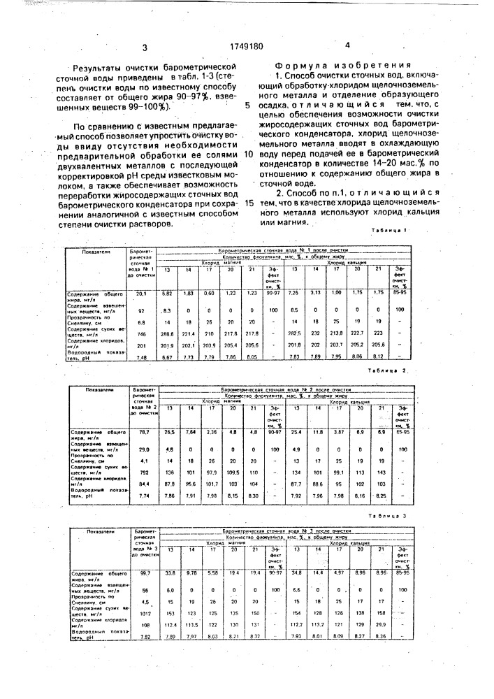 Способ очистки сточных вод (патент 1749180)