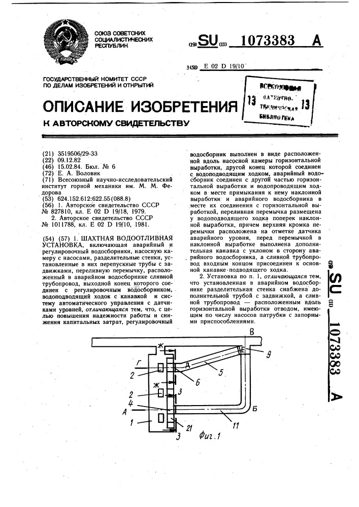 Шахтная водоотливная установка (патент 1073383)