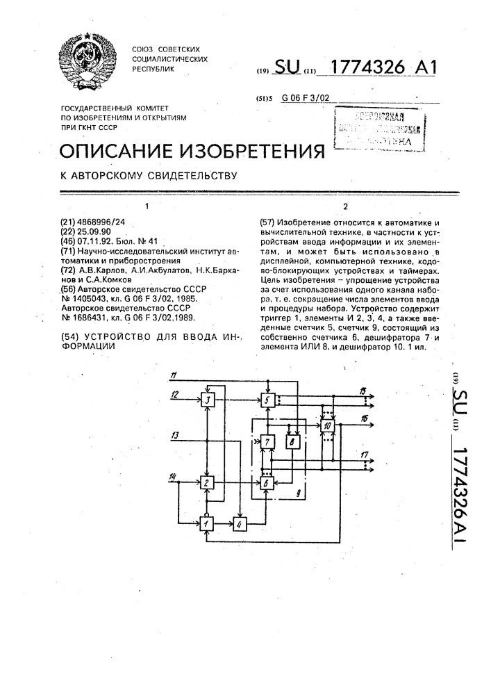 Устройство для ввода информации (патент 1774326)