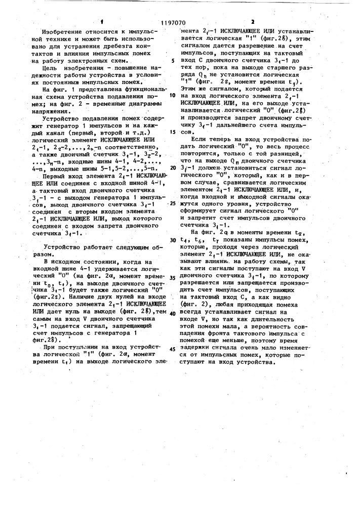 Многоканальное устройство подавления помех (патент 1197070)