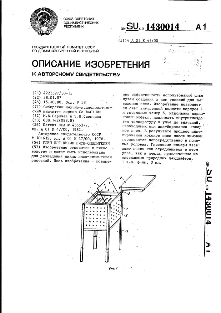 Улей для диких пчел-опылителей (патент 1430014)