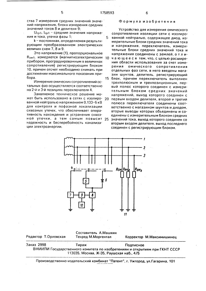 Устройство для измерения омического сопротивления изоляции сети с изолированной нейтралью (патент 1758593)