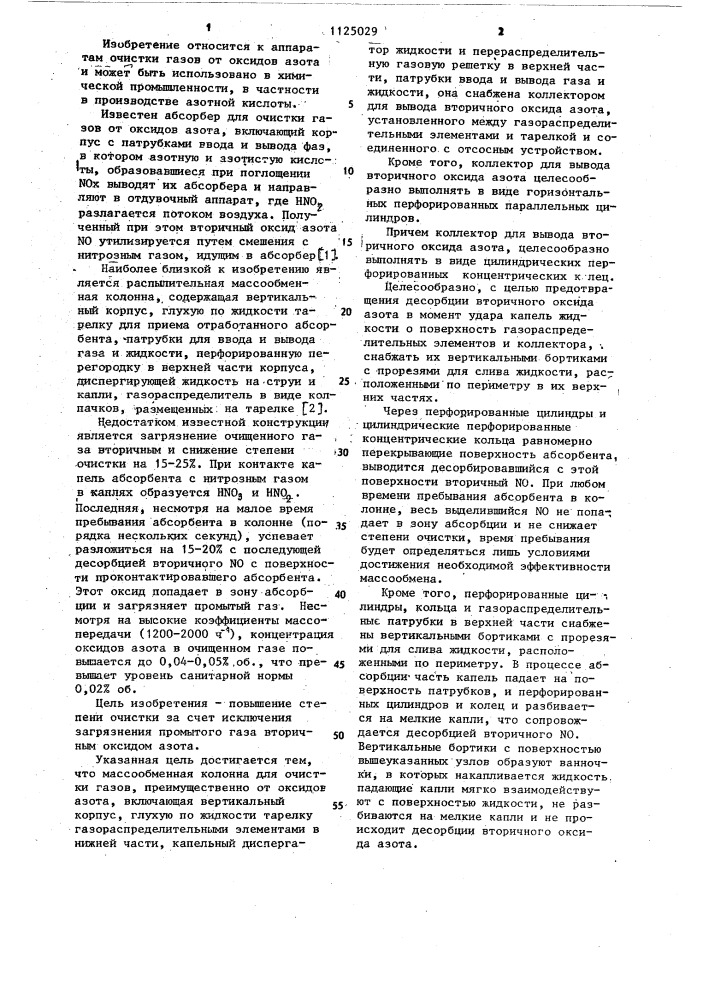 Массобменная колонна для очистки газов (патент 1125029)