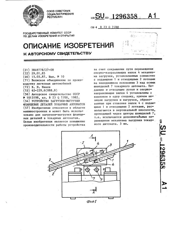 Устройство загрузки-выгрузки фланцевых деталей токарных автоматов (патент 1296358)