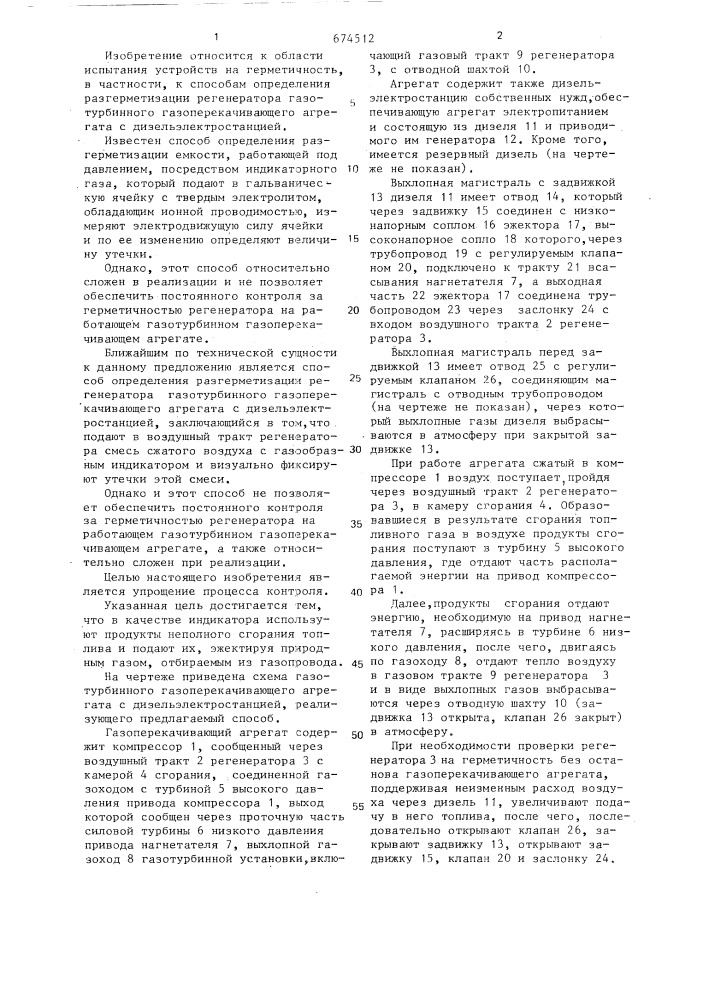 Способ определения разгерметизации регенератора газотурбинного газоперекачивающего агрегата с дизельэлектростанцией (патент 674512)
