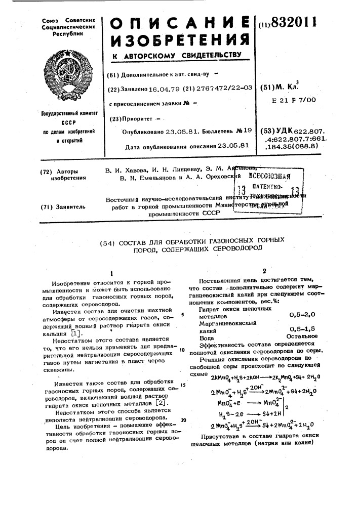 "состав для обработки газоносныхгорных пород (патент 832011)