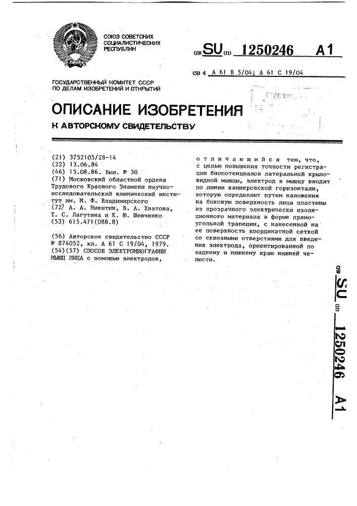 Способ электромиографии мышц лица (патент 1250246)