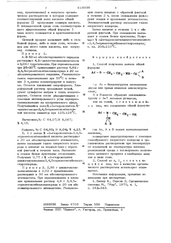 Способ получения аминов или их солей (патент 618036)