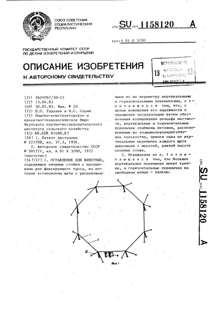 Ограждение для животных (патент 1158120)