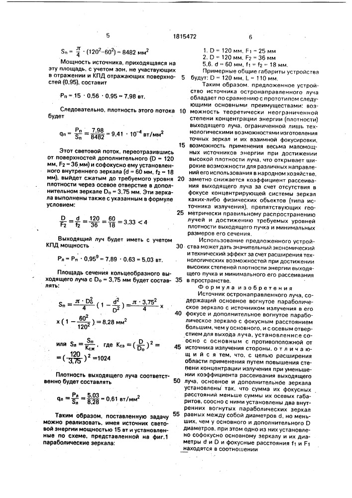 Источник остронаправленного луча (патент 1815472)