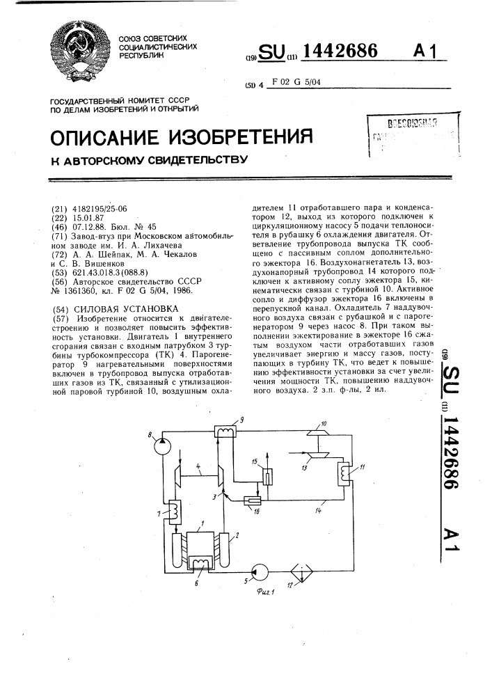 Силовая установка (патент 1442686)