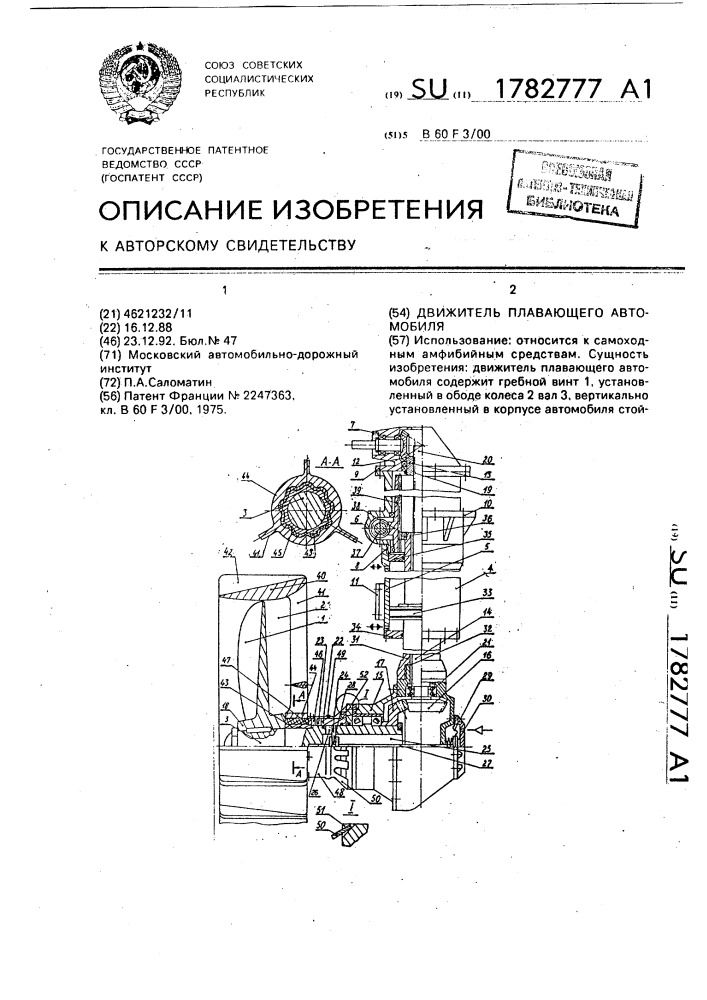 Движитель плавающего автомобиля (патент 1782777)